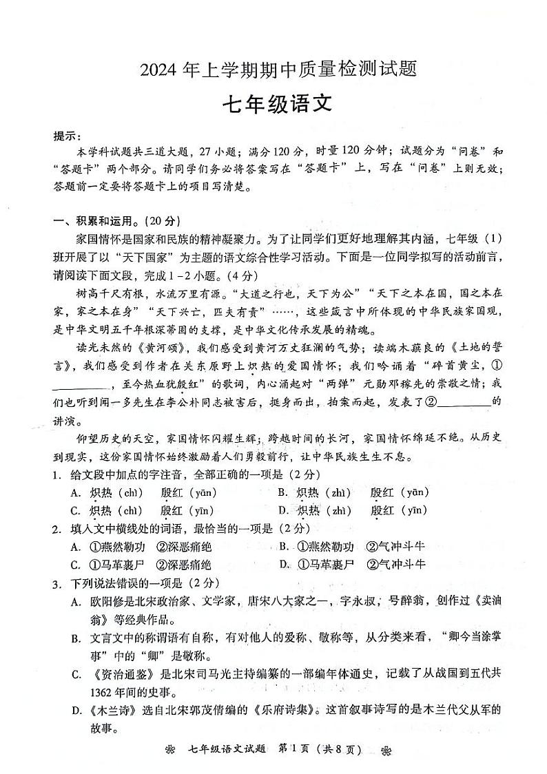 湖南省衡阳市蒸湘区校联考2023-2024学年七年级下学期4月期中语文试题第1页