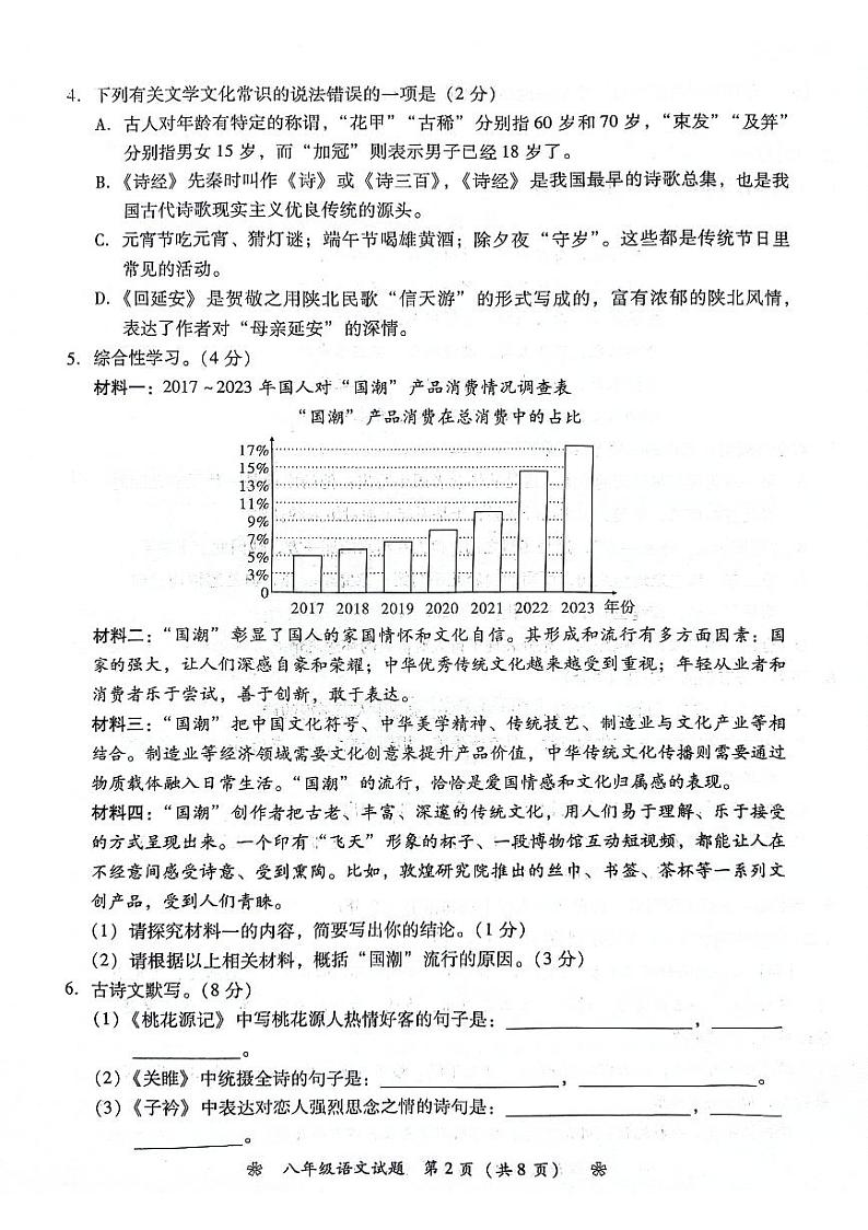 湖南省衡阳市蒸湘区校联考2023-2024学年八年级下学期4月期中语文试题第2页