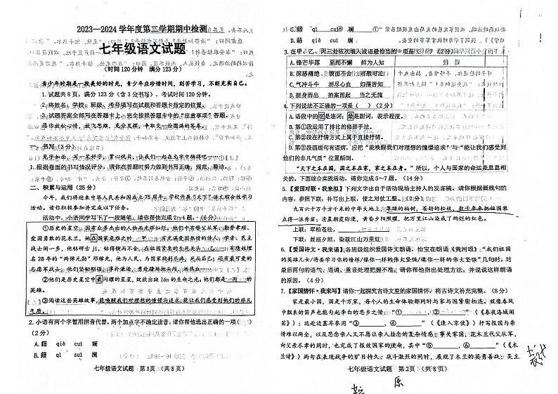 山东省临清市2023-2024学年七年级下学期期中考试语文试题第1页