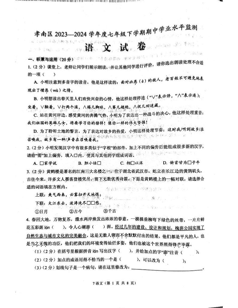 湖北省孝感市孝南区2023-2024学年七年级下学期4月期中语文试题第1页