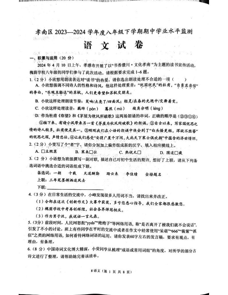 湖北省孝感市孝南区2023-2024学年八年级下学期期中考试语文试题第1页