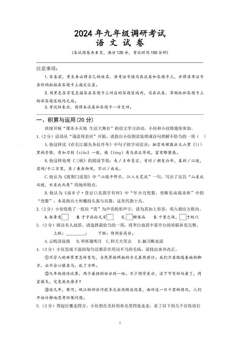 湖北省宜昌市伍家岗区2023—2024学年九年级下学期期中调研考试语文试题第1页