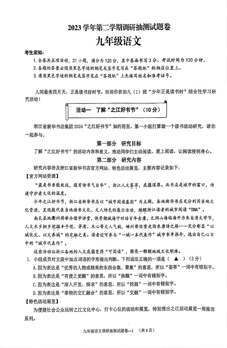2024年浙江省金华市中考二模语文试题01