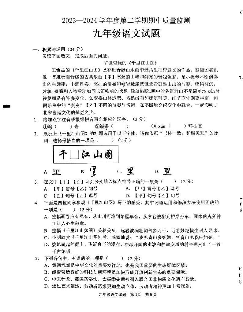 山东省枣庄市峄城区2023-2024学年九年级下学期期中质量检测语文试题第1页