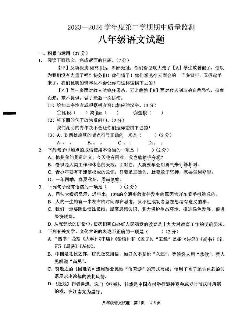 山东省枣庄市峄城区2023-2024学年八年级下学期期中考试语文试题第1页