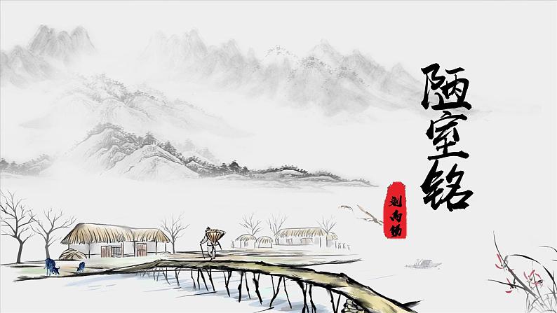 统编初中语文四单元17课《短文两篇——陋室铭》PPT课件第1页
