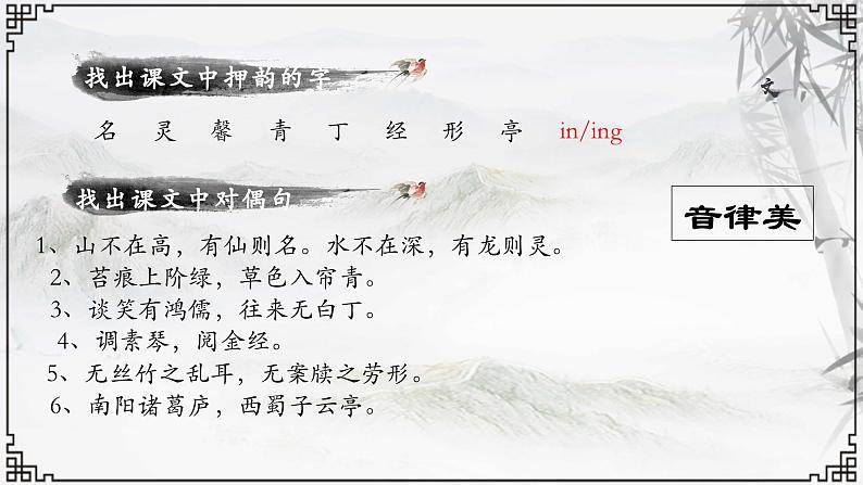 统编初中语文四单元17课《短文两篇——陋室铭》PPT课件第5页