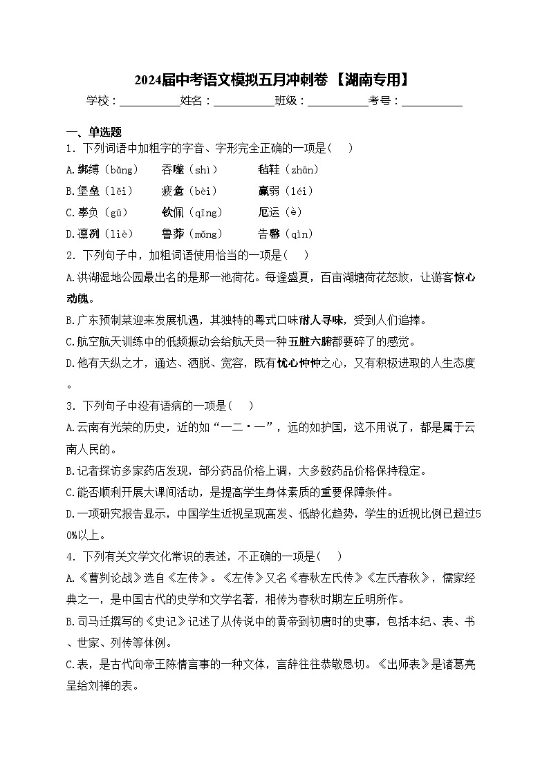 2024届中考语文模拟五月冲刺卷 【湖南专用】(含答案)01