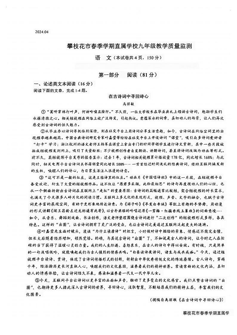 2024年四川省攀枝花市市直属学校中考二模语文试卷01