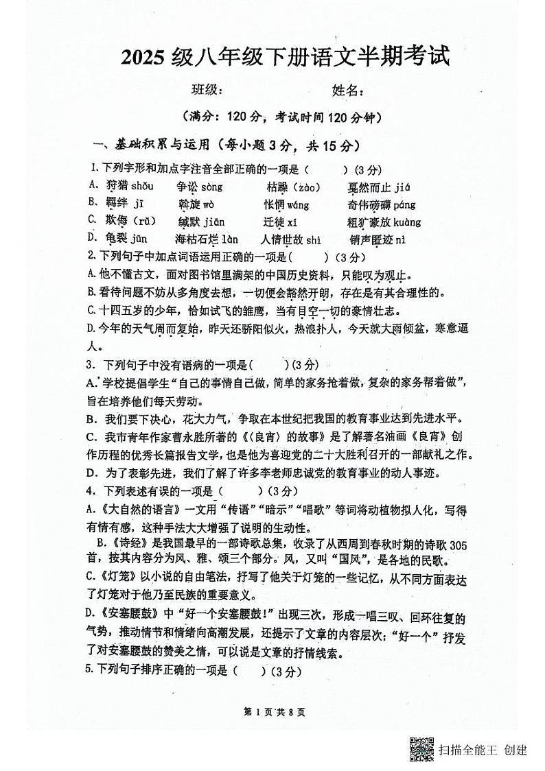 四川省内江市市中区全安镇初级中学校2023-2024学年八年级下学期5月期中语文试题第1页