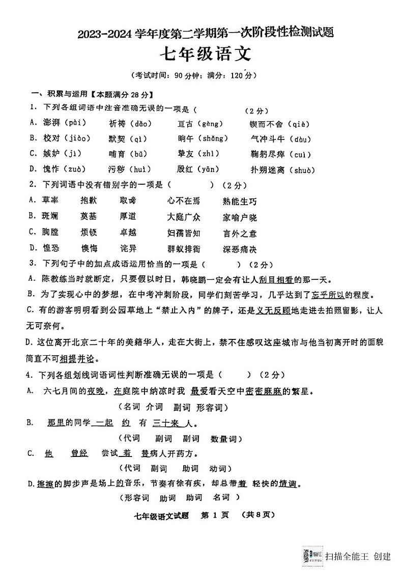 山东省青岛市胶州市李哥庄中学2023-2024学年七年级下学期第一次月考语文试题第1页