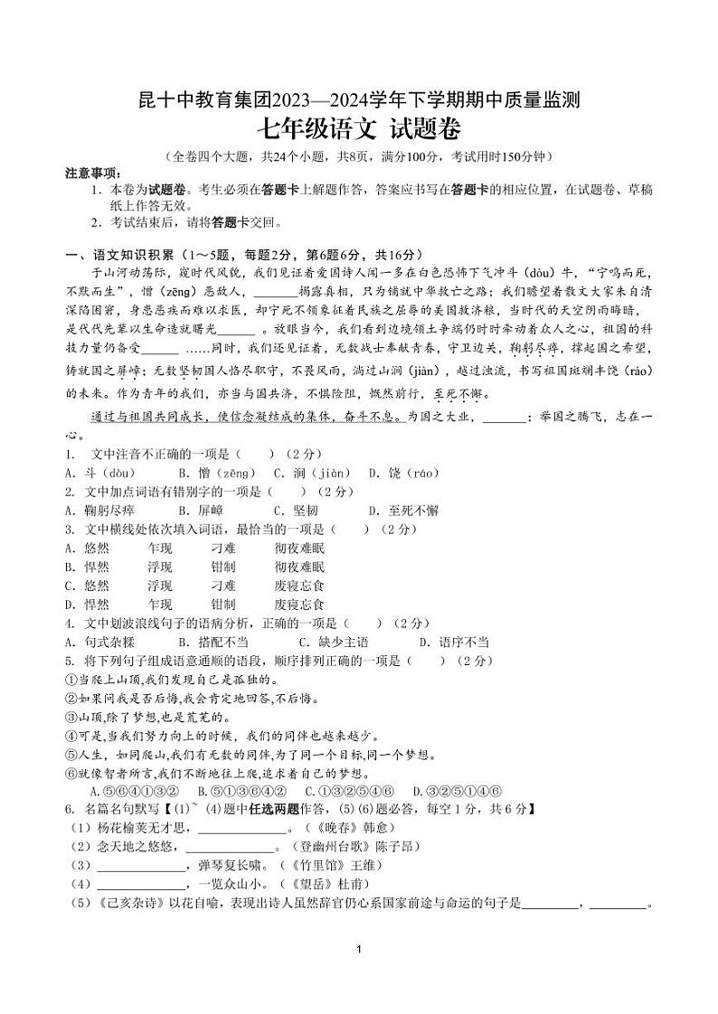 云南省昆明市第十中学2023—2024学年七年级下学期期中考试语文试题第1页