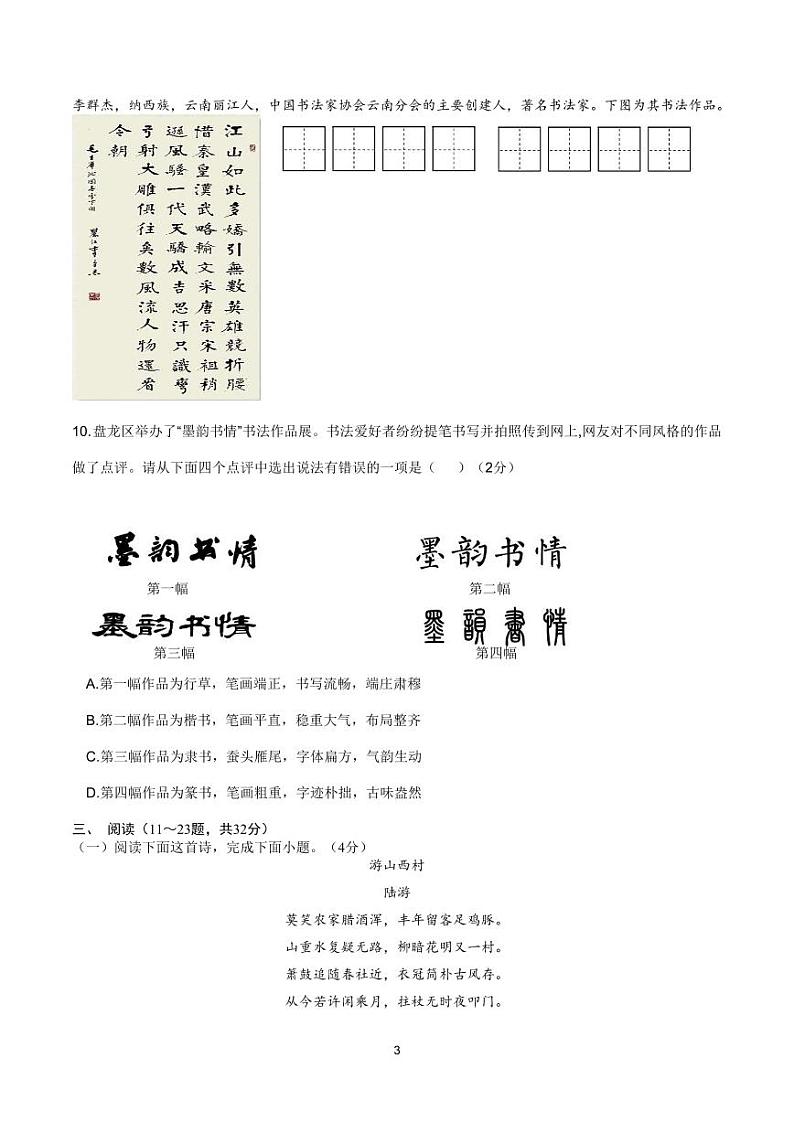 云南省昆明市第十中学2023—2024学年七年级下学期期中考试语文试题第3页