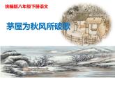 八下语文第六单元《茅屋为秋风所破歌》同步课件