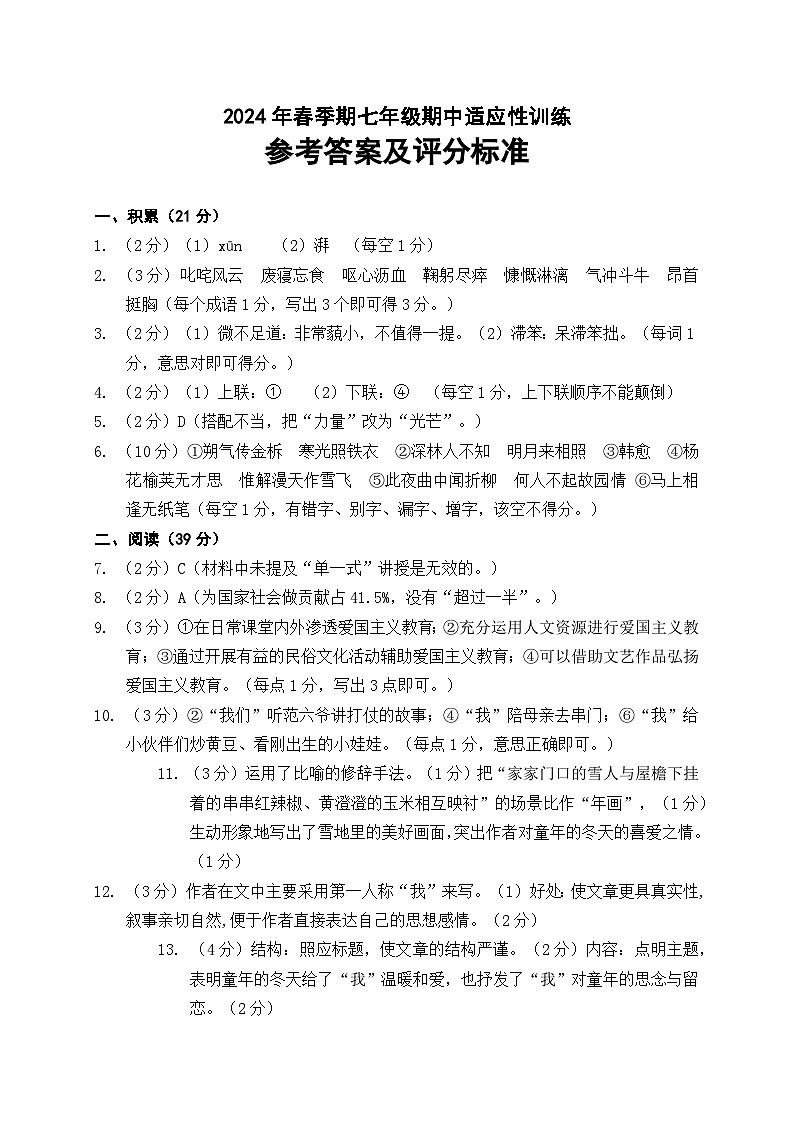2024年春季期七年级期中适应性训练 语文参考答案第1页