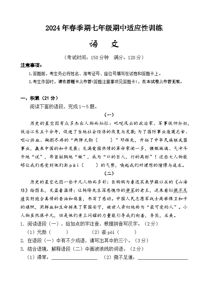 2024年春季期七年级期中适应性训练  语文试题第1页