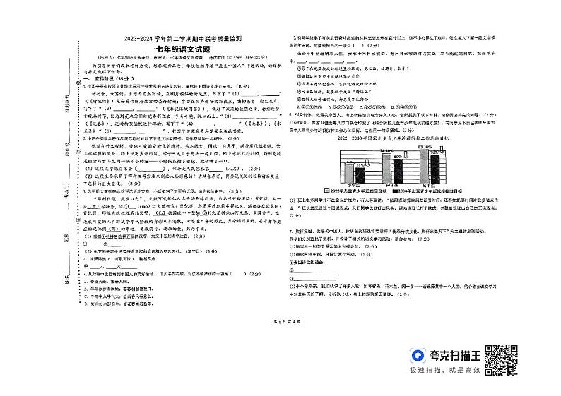 宁夏银川市2023-2024学年七年级下学期期中联考语文试题01