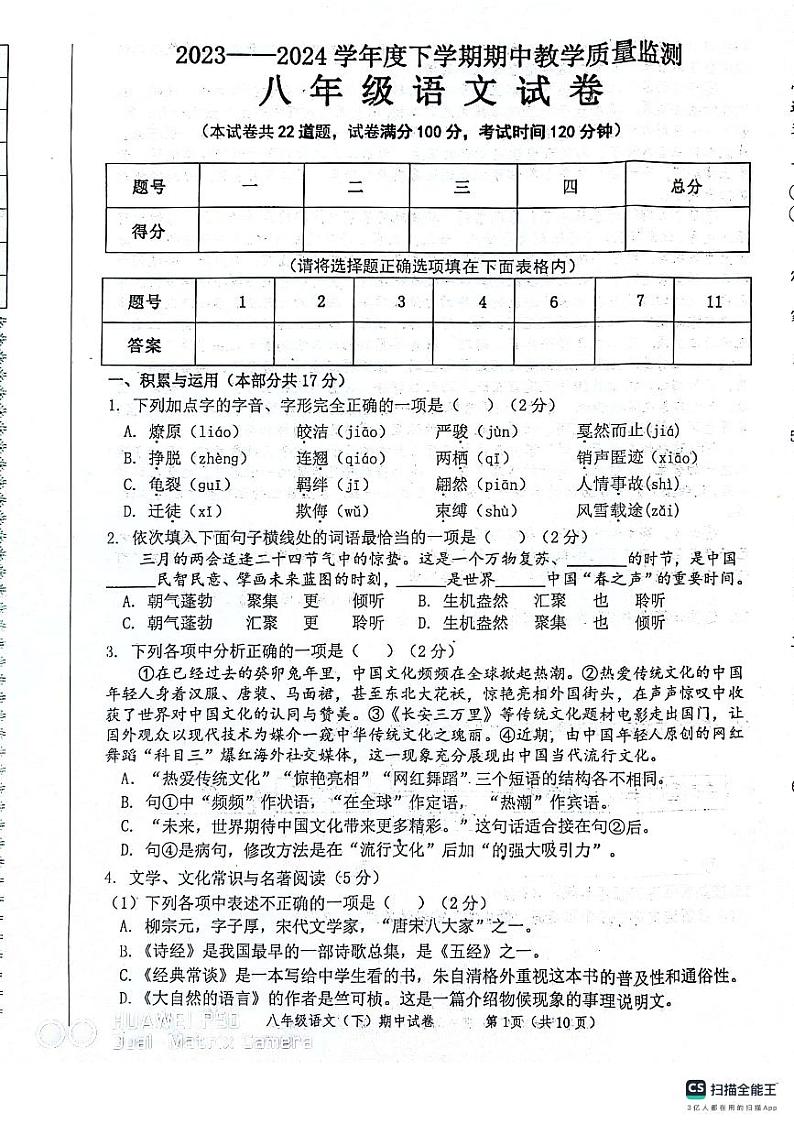 辽宁省丹东市东港市2023-2024学年八年级下学期期中考试语文试题第1页