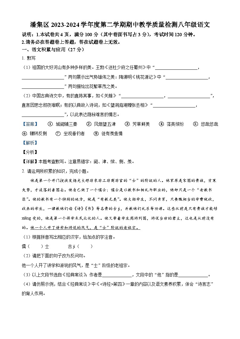 安徽省淮南市潘集区2023-2024学年八年级下学期期中语文试题（原卷版+解析版）01