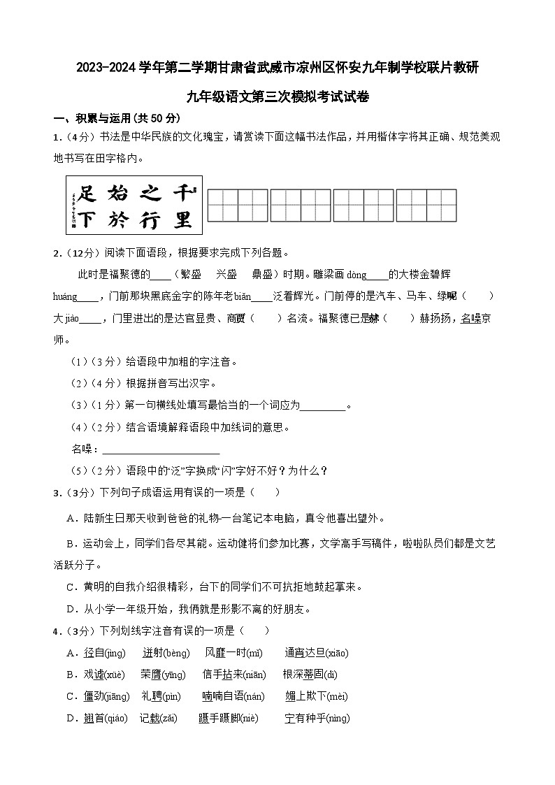 2024年甘肃省武威市凉州区怀安九年制学校教研联片中考三模语文试题第1页