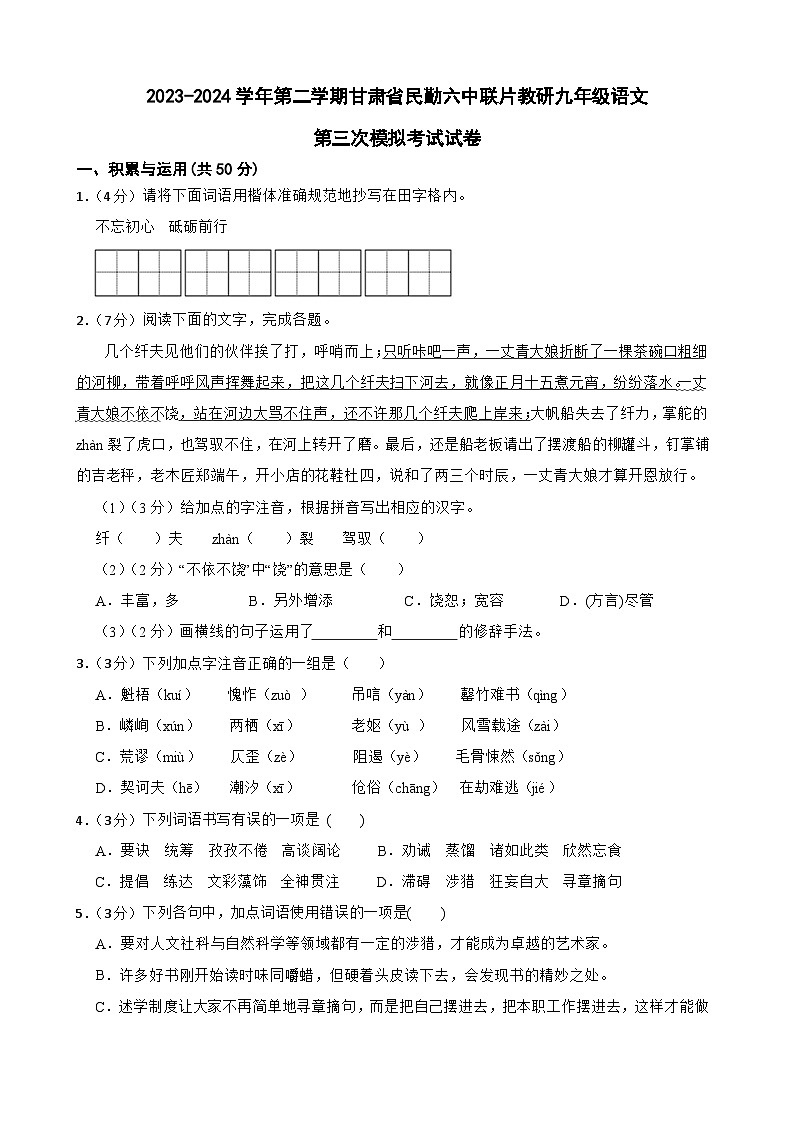 2024年甘肃省武威市民勤县民勤六中教研联片中考三模语文试题01