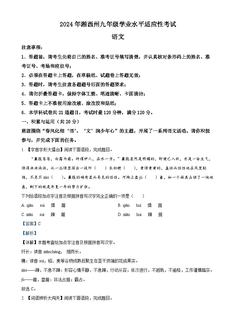 2024年湖南省湘西土家族苗族自治州中考一模语文试题（解析版）第1页