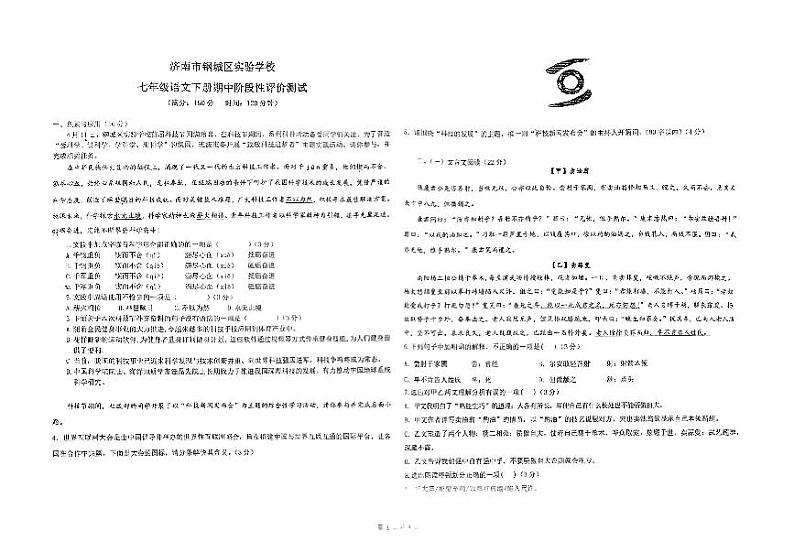 山东省济南市钢城区实验学校2023-2024学年七年级下学期5月期中语文试题第1页