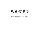 统编版语文七年级下册16.最苦与最乐  课件