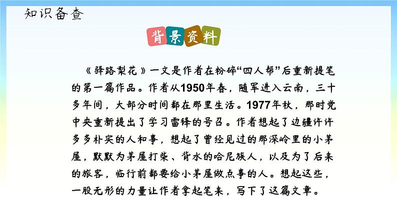 人教部编版七年级语文下册15.驿路梨花  课件第4页