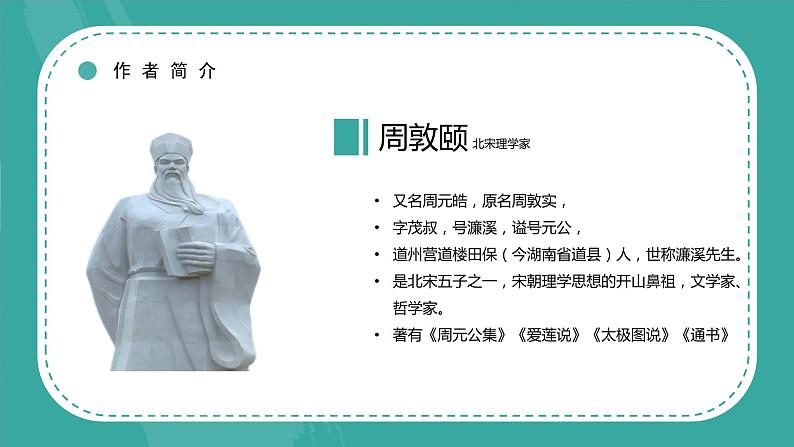 人教版七年级语文下册17.爱莲说  课件第5页