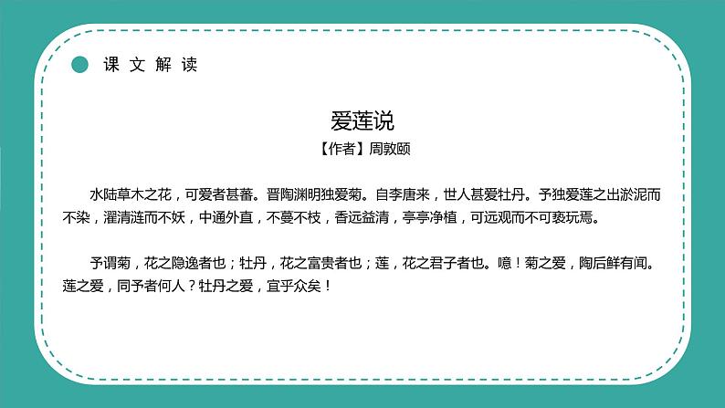 人教版七年级语文下册17.爱莲说  课件第7页