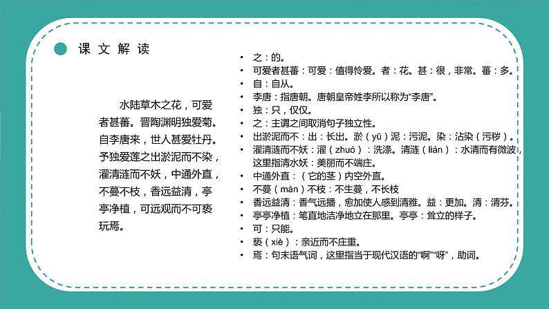 人教版七年级语文下册17.爱莲说  课件第8页