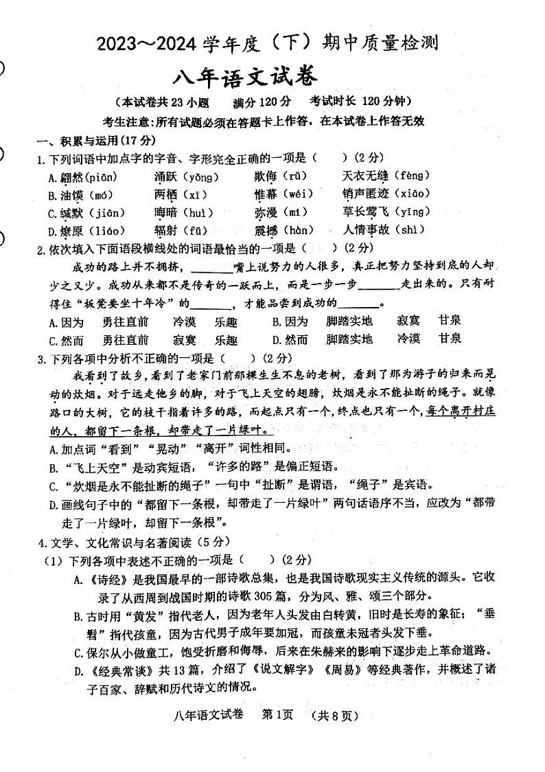 辽宁省铁岭市铁岭县2023-2024学年八年级下学期5月期中语文试题第1页
