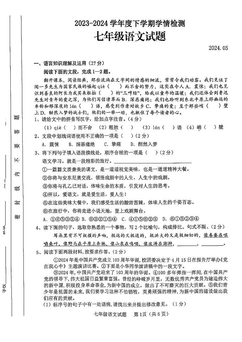 山东省临沂市临沭县2024学年度下学期七年级期中学业水平测试语文第1页