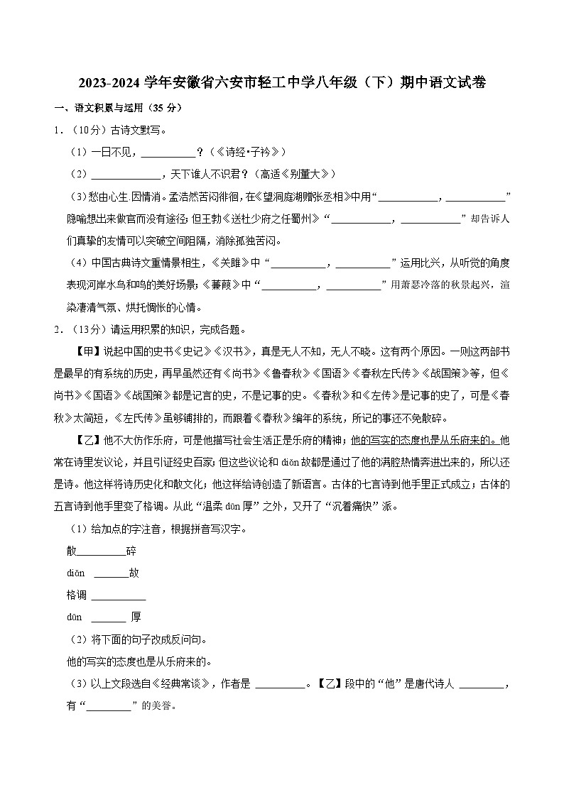 安徽省六安市轻工中学2023-2024学年八年级下学期期中语文试卷第1页