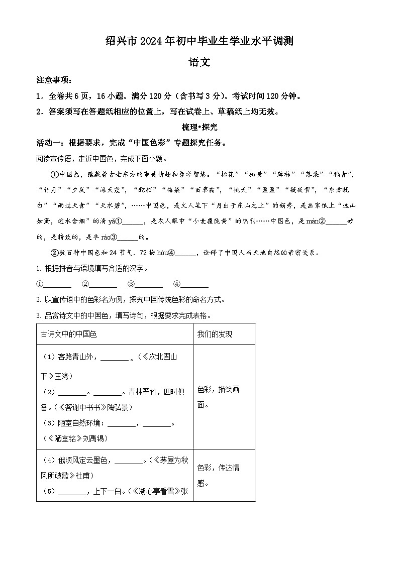 2024年浙江省绍兴市中考一模语文试题（原卷版+解析版）01