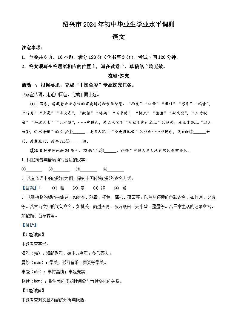 2024年浙江省绍兴市中考一模语文试题（原卷版+解析版）01