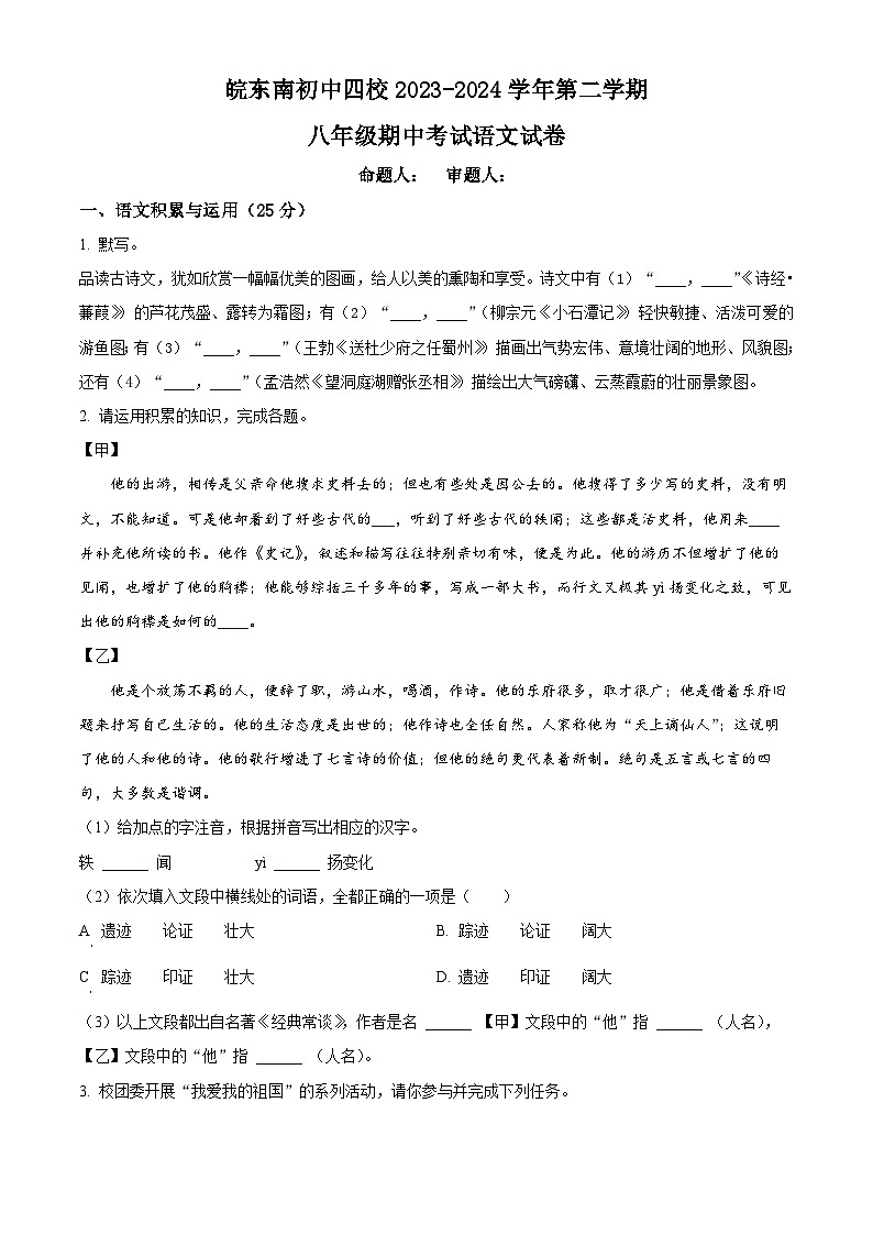 安徽省皖东南初中四校2023-2024学年八年级下学期期中语文试题（原卷版）第1页