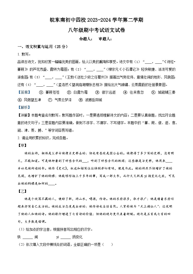 安徽省皖东南初中四校2023-2024学年八年级下学期期中语文试题（解析版）第1页