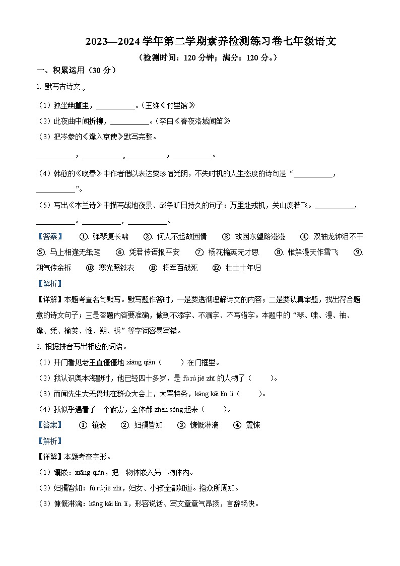广东省惠州市龙门县2023-2024学年七年级下学期期中语文试题（原卷版+解析版）01