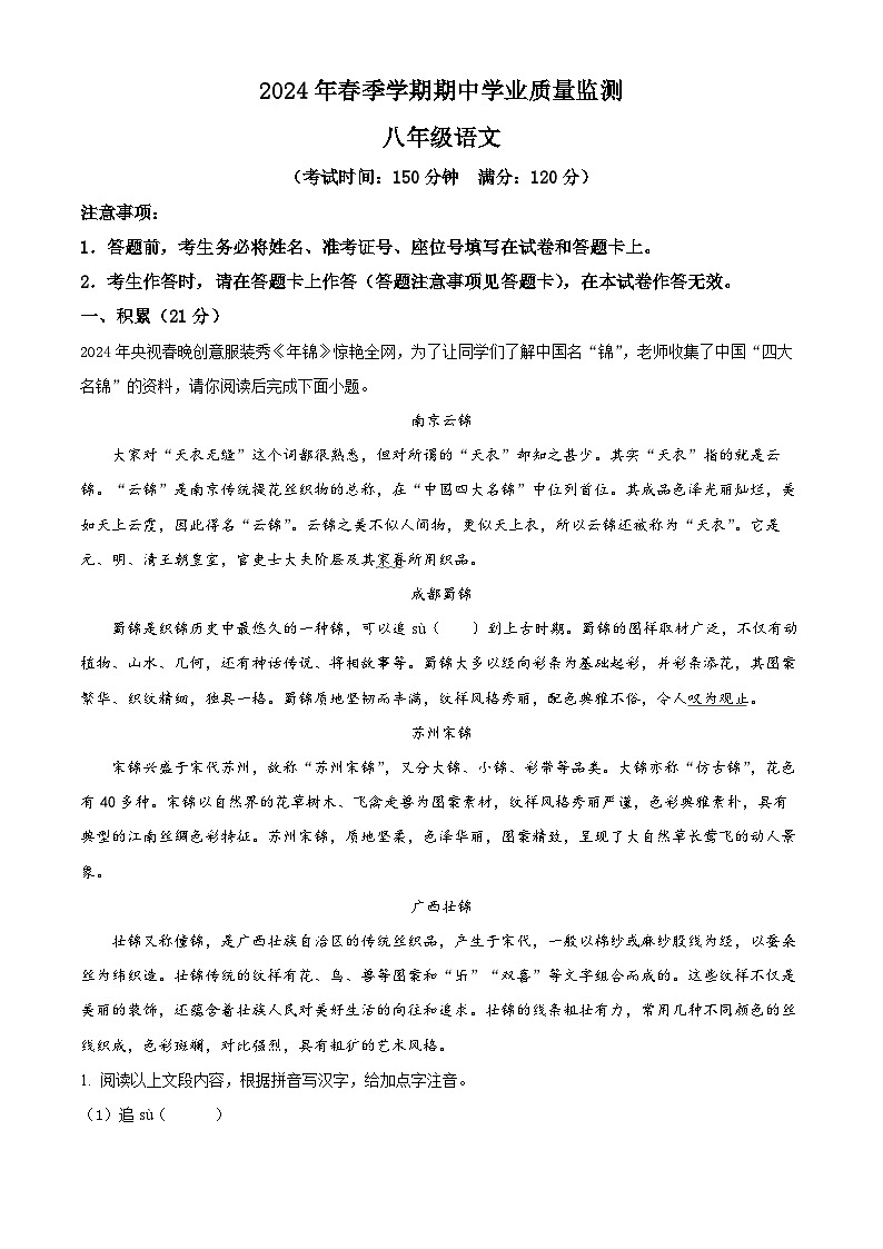 广西壮族自治区钦州市浦北县2023-2024学年八年级下学期期中语文试题（原卷版+解析版）01