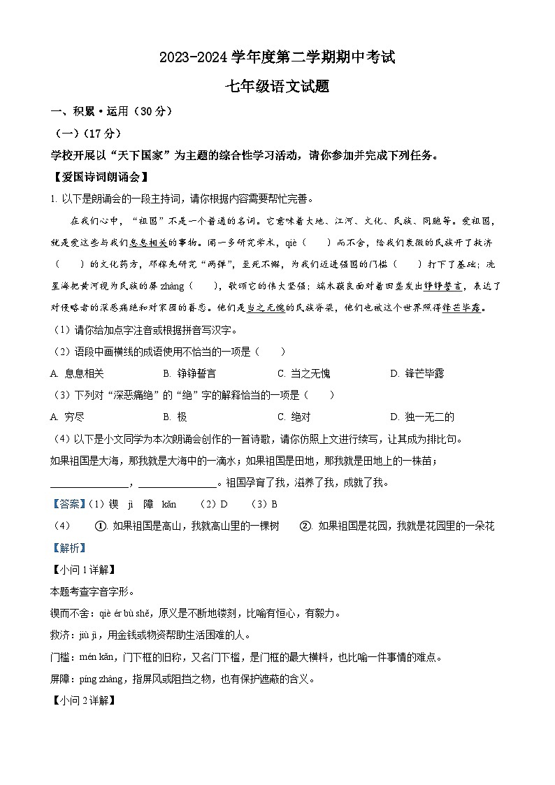江苏省连云港市东海县2023-2024学年七年级下学期期中语文试题（原卷版+解析版）01