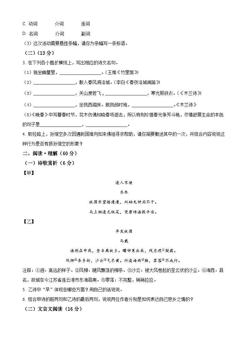 江苏省连云港市东海县2023-2024学年七年级下学期期中语文试题（原卷版+解析版）02