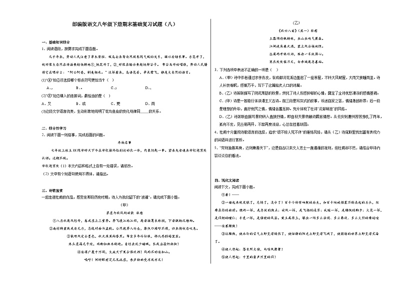部编版语文八年级下册期末基础复习试题（八）第1页
