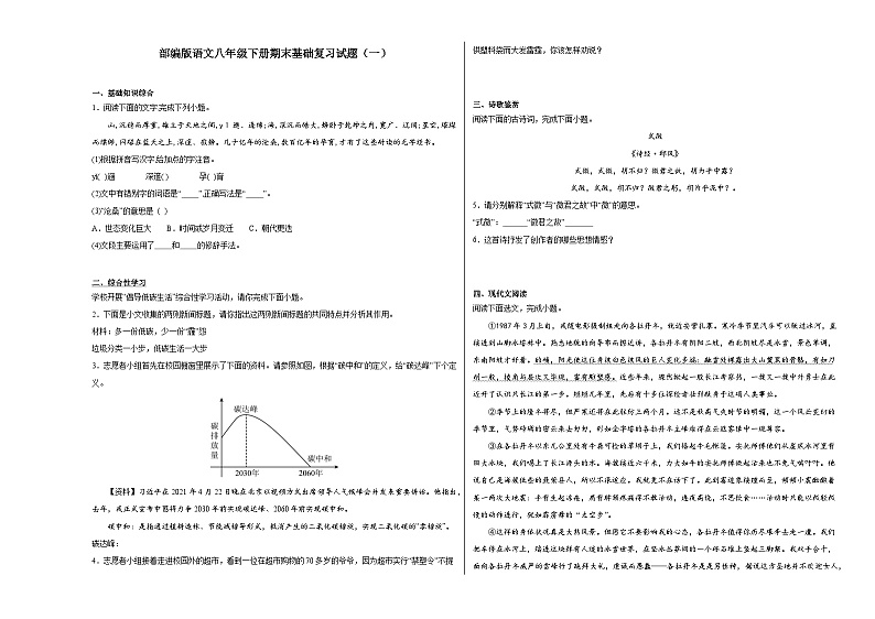 部编版语文八年级下册期末基础复习试题（一）第1页