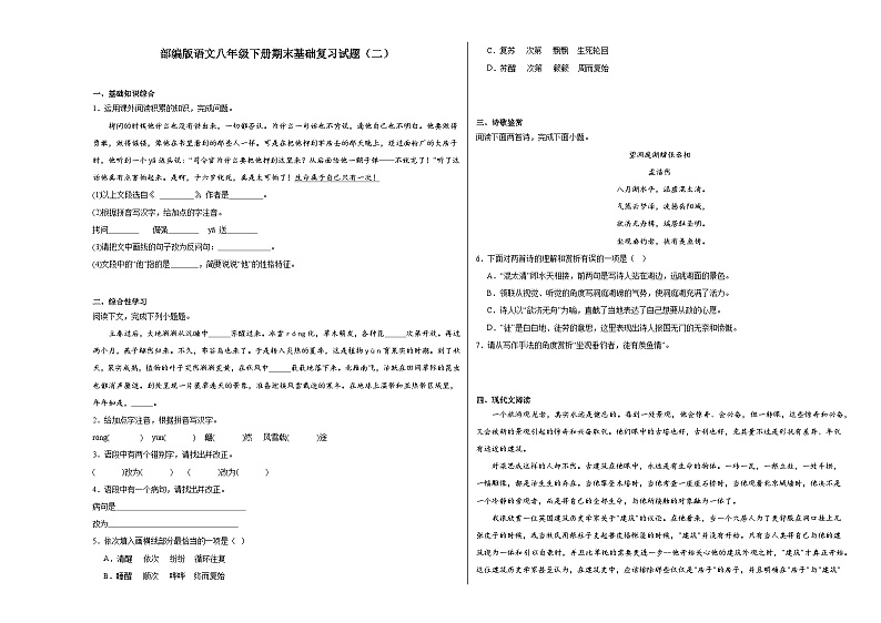 部编版语文八年级下册期末基础复习试题（二）第1页