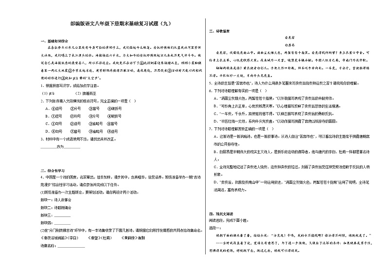 部编版语文八年级下册期末基础复习试题（九）第1页