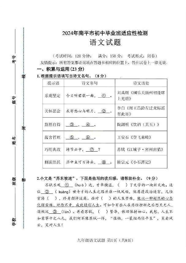 【语文试卷+答案】福建省南平市2023-2024学年九年级适应性测试第1页
