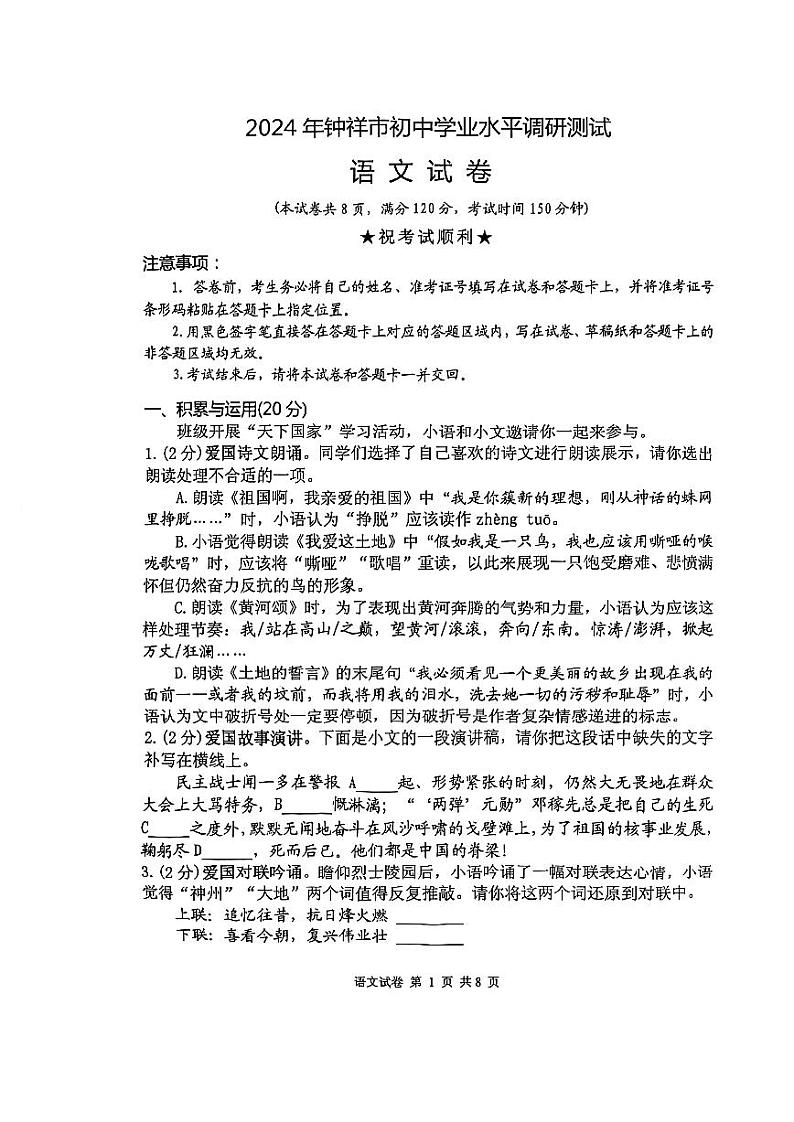 2024年湖北省荆门市钟祥市初中学业水平调研测试语文试卷第1页