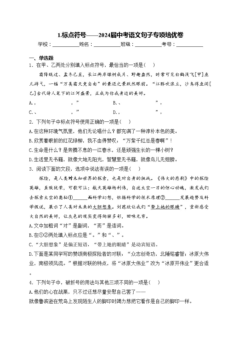 1.标点符号——2024届中考语文句子专项培优卷(含答案)第1页